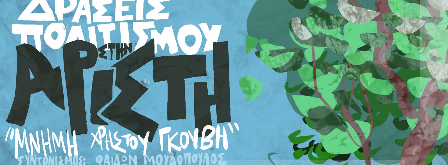 (Α)ΟΡΑΤΗ: Η ΑΥΛΗ ΠΟΛΙΤΙΣΤΙΚΗ ΚΛΗΡΟΝΟΜΙΑ ΤΟΥ ΖΑΓΟΡΙΟΥ ΜΕΣΑ ΑΠΟ ΤΑ ΙΣΤΟΡΙΚΑ ΑΡΧΕΙΑ ΤΩΝ ΤΟΠΙΚΩΝ ΚΟΙΝΟΤΗΤΩΝ