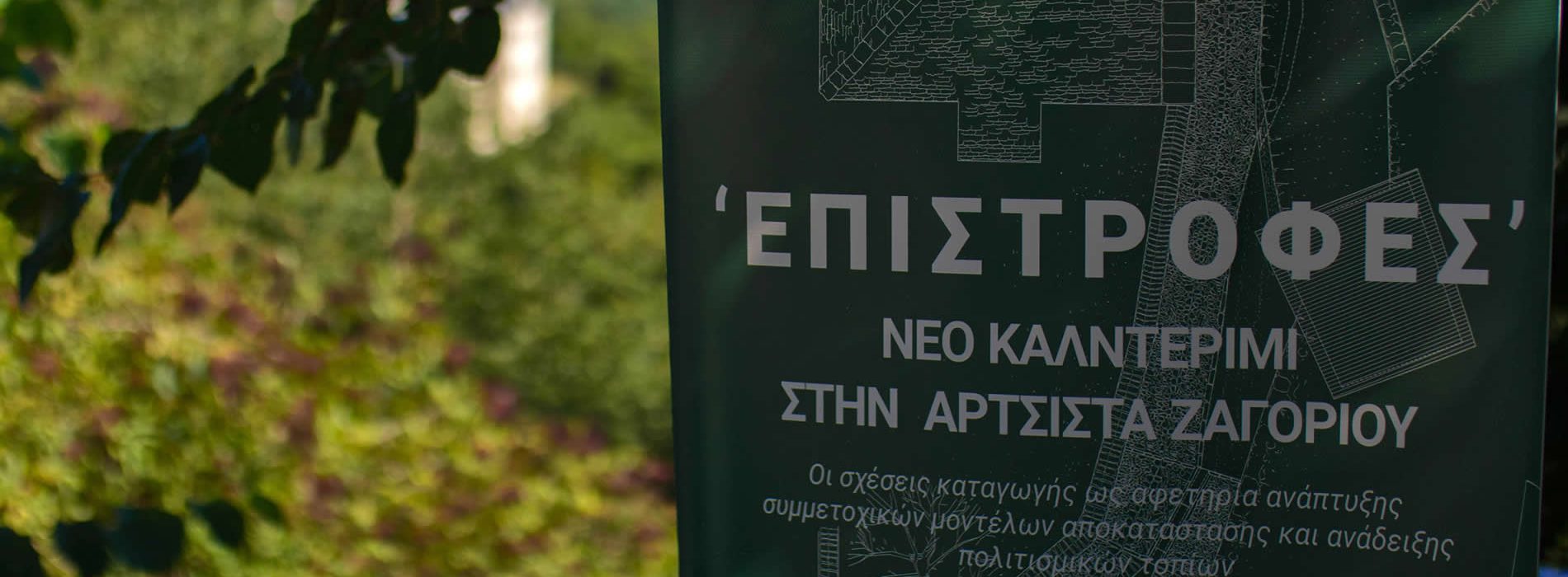 ΕΠΙΣΤΡΟΦΕΣ: ΝΕΟ ΚΑΛΝΤΕΡΙΜΙ ΣΤΗΝ ΑΡΤΣΙΣΤΑ ΖΑΓΟΡΙΟΥ