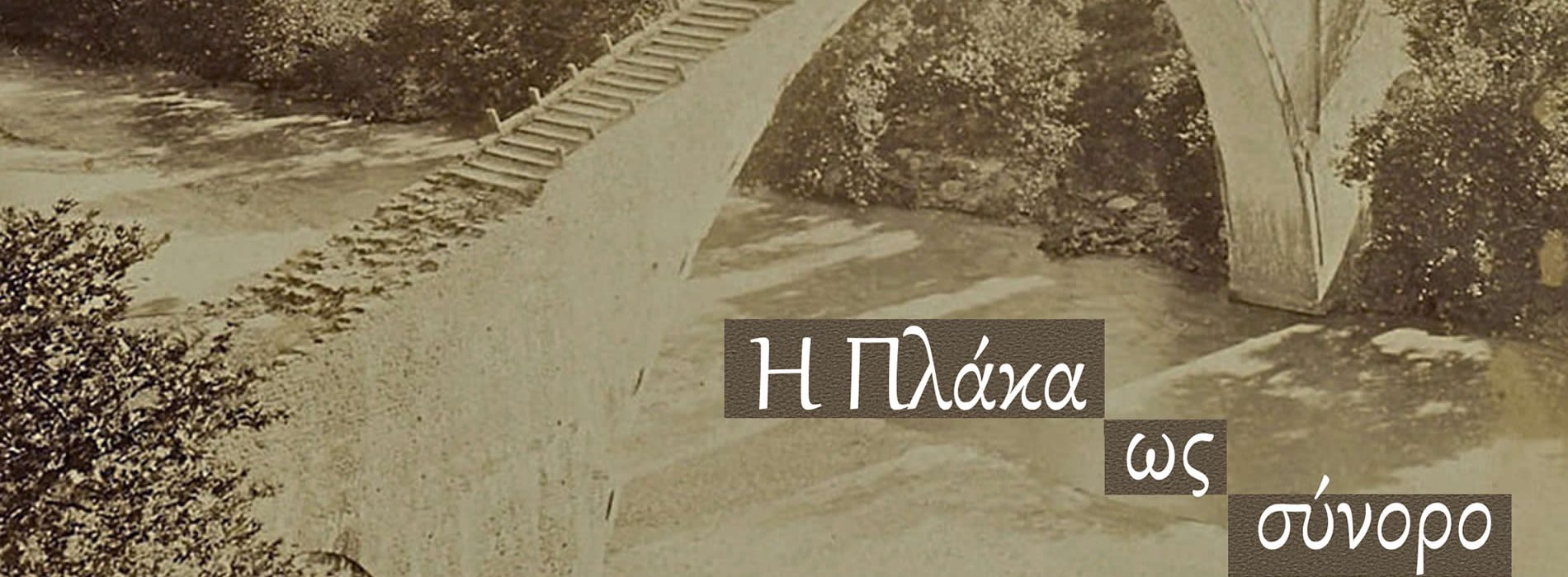 ΕΡΕΥΝΗΤΙΚΟ ΕΡΓΑΣΤΗΡΙ: Η ΠΛΑΚΑ ΩΣ ΣΥΝΟΡΟ